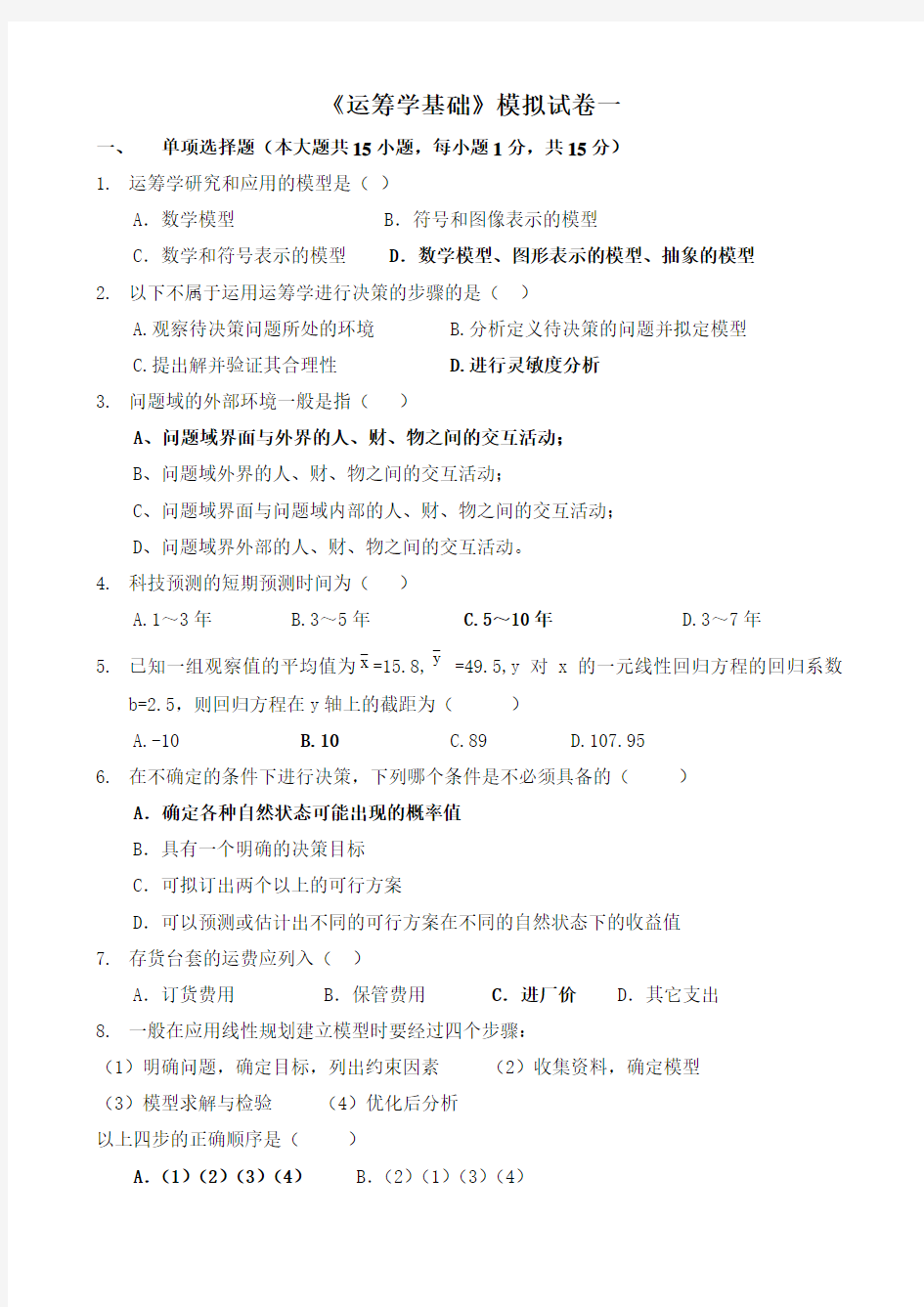 运筹学基础模拟试卷一参考答案.doc