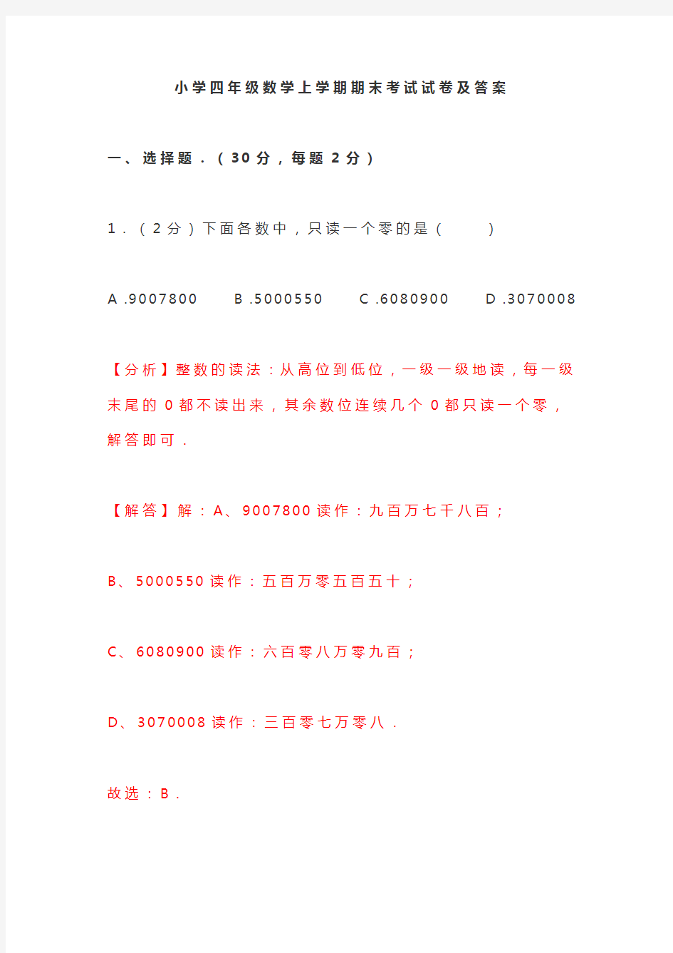 小学四年级数学上学期期末考试试卷及答案