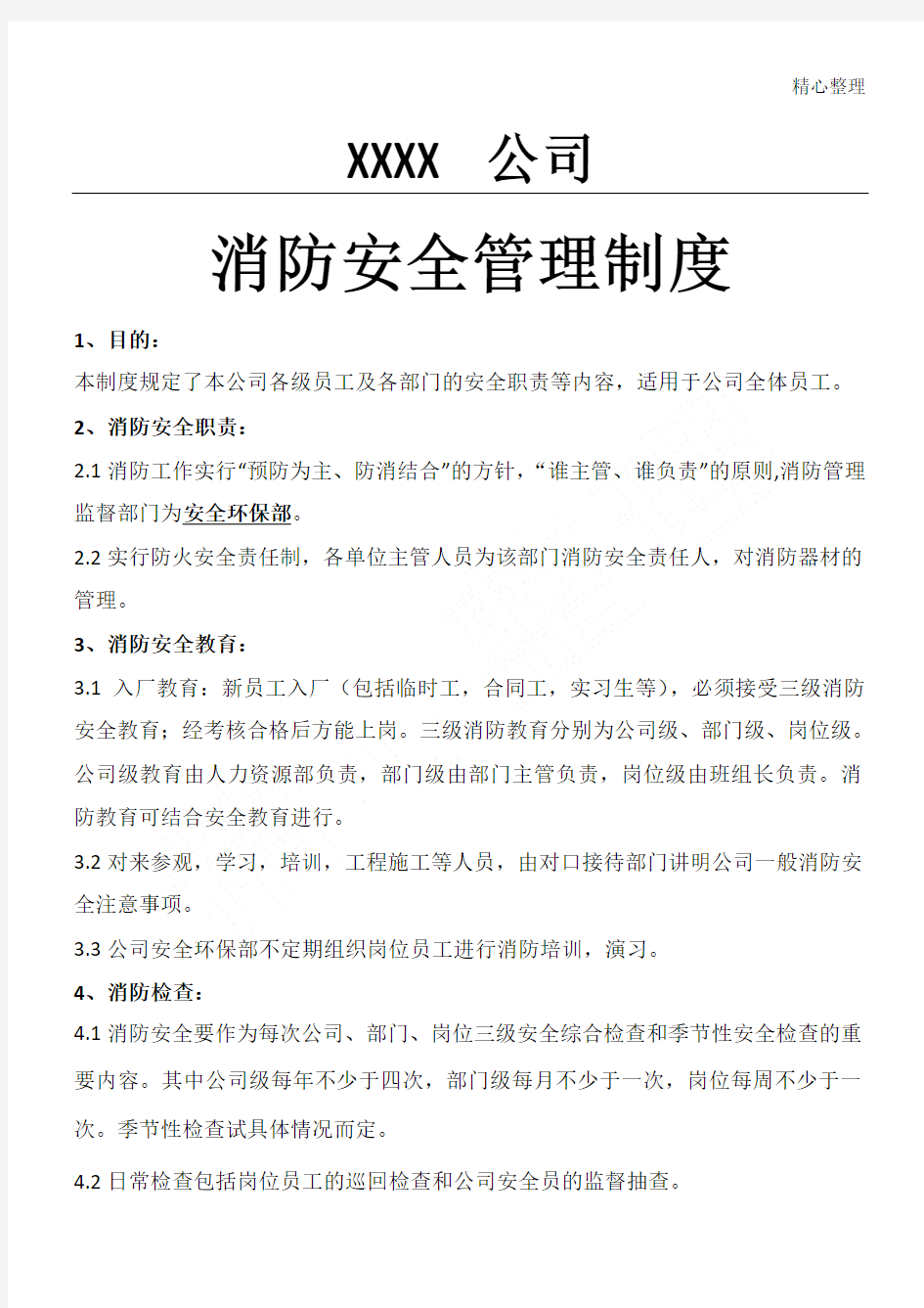 公司的消防安全管理制度流程