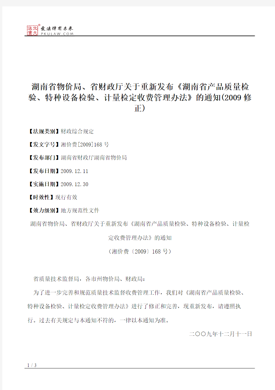 湖南省物价局、省财政厅关于重新发布《湖南省产品质量检验、特种