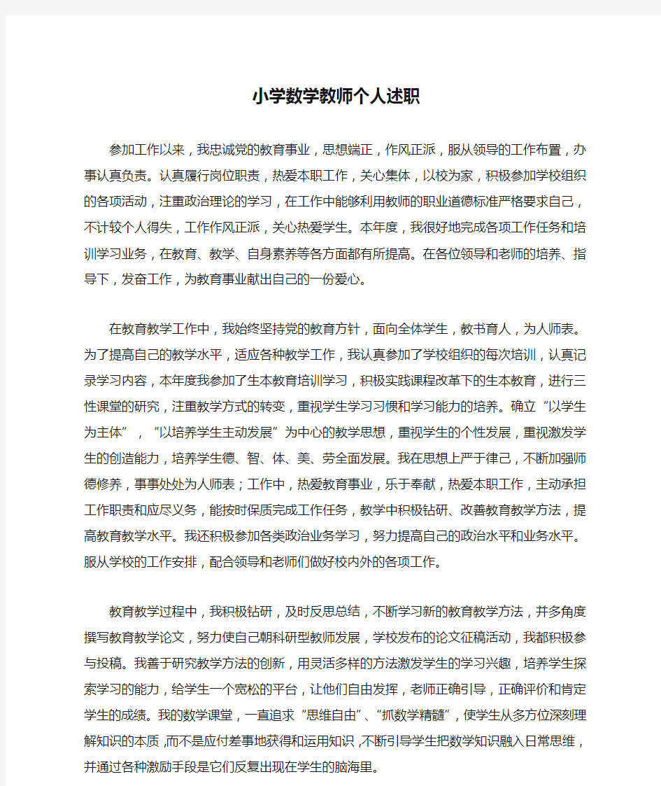 小学数学教师个人述职