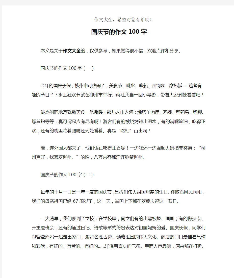 国庆节的作文100字