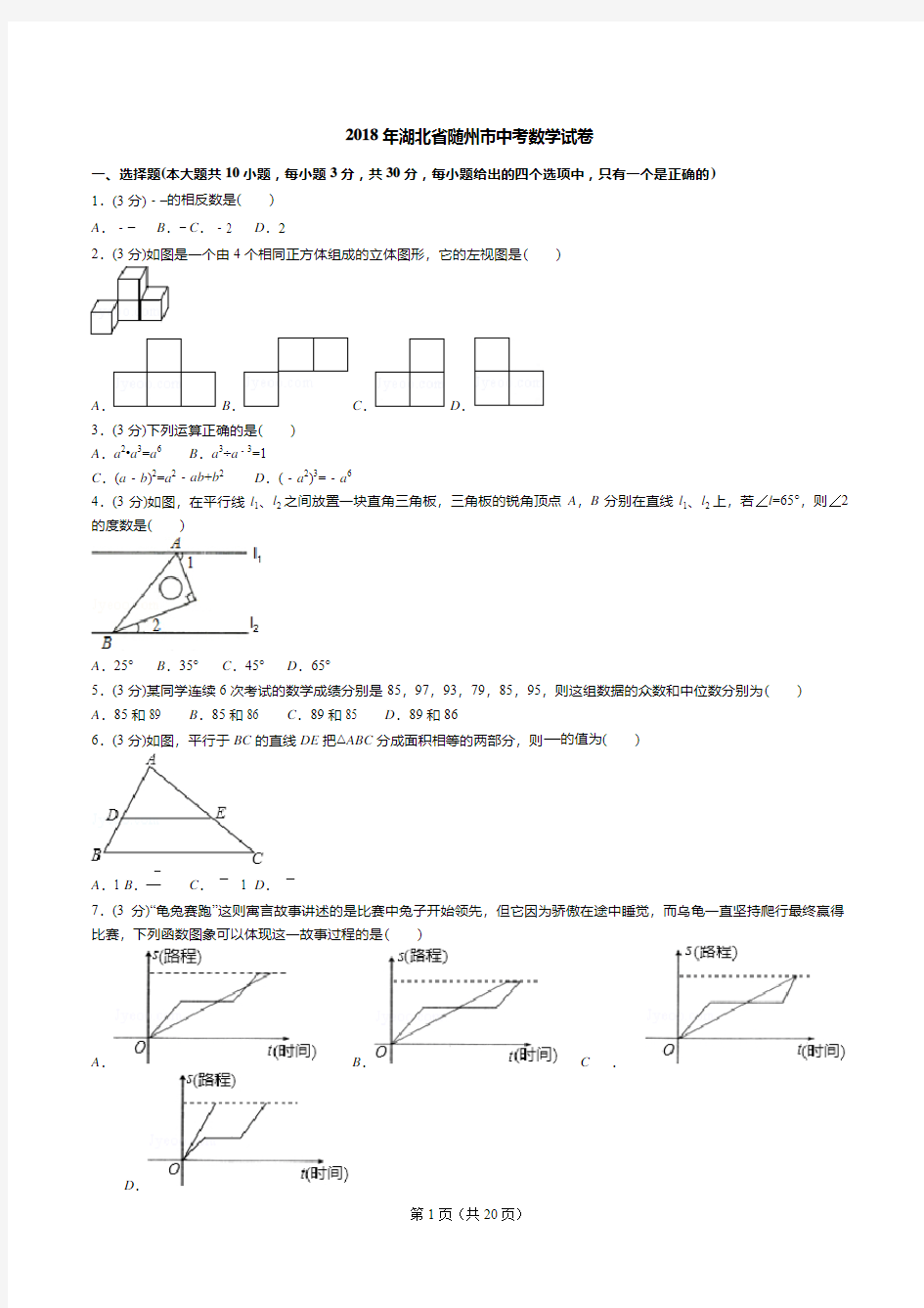 2018年湖北省随州市中考数学试卷(答案+解析)