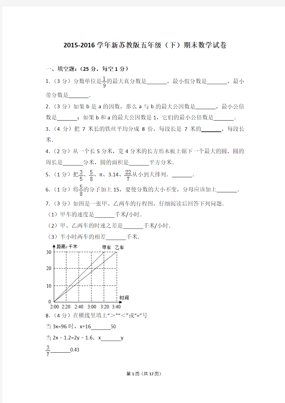 2015-2016学年新苏教版五年级(下)期末数学试卷