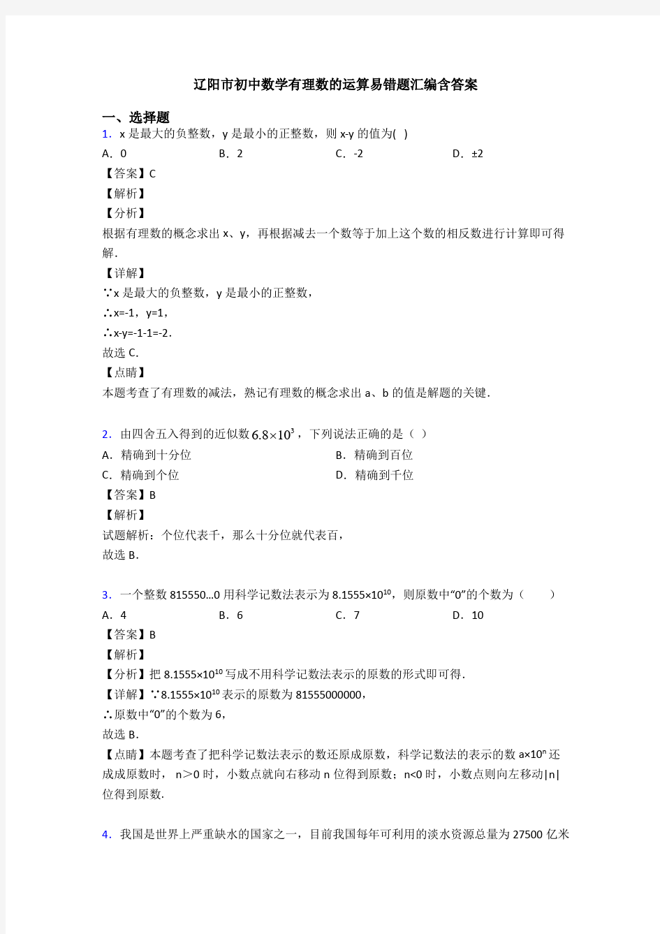 辽阳市初中数学有理数的运算易错题汇编含答案