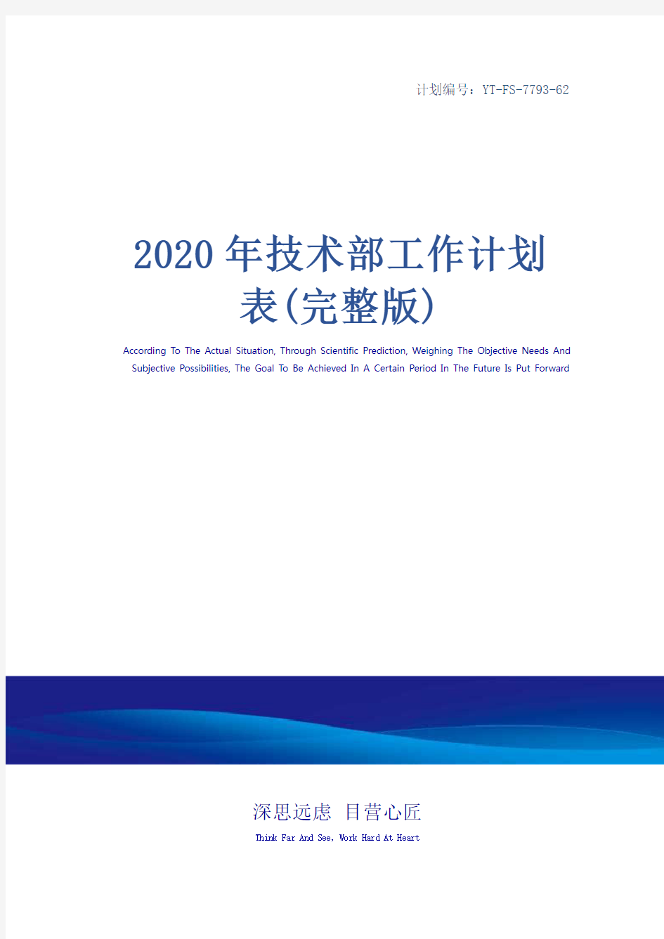 2020年技术部工作计划表(完整版)
