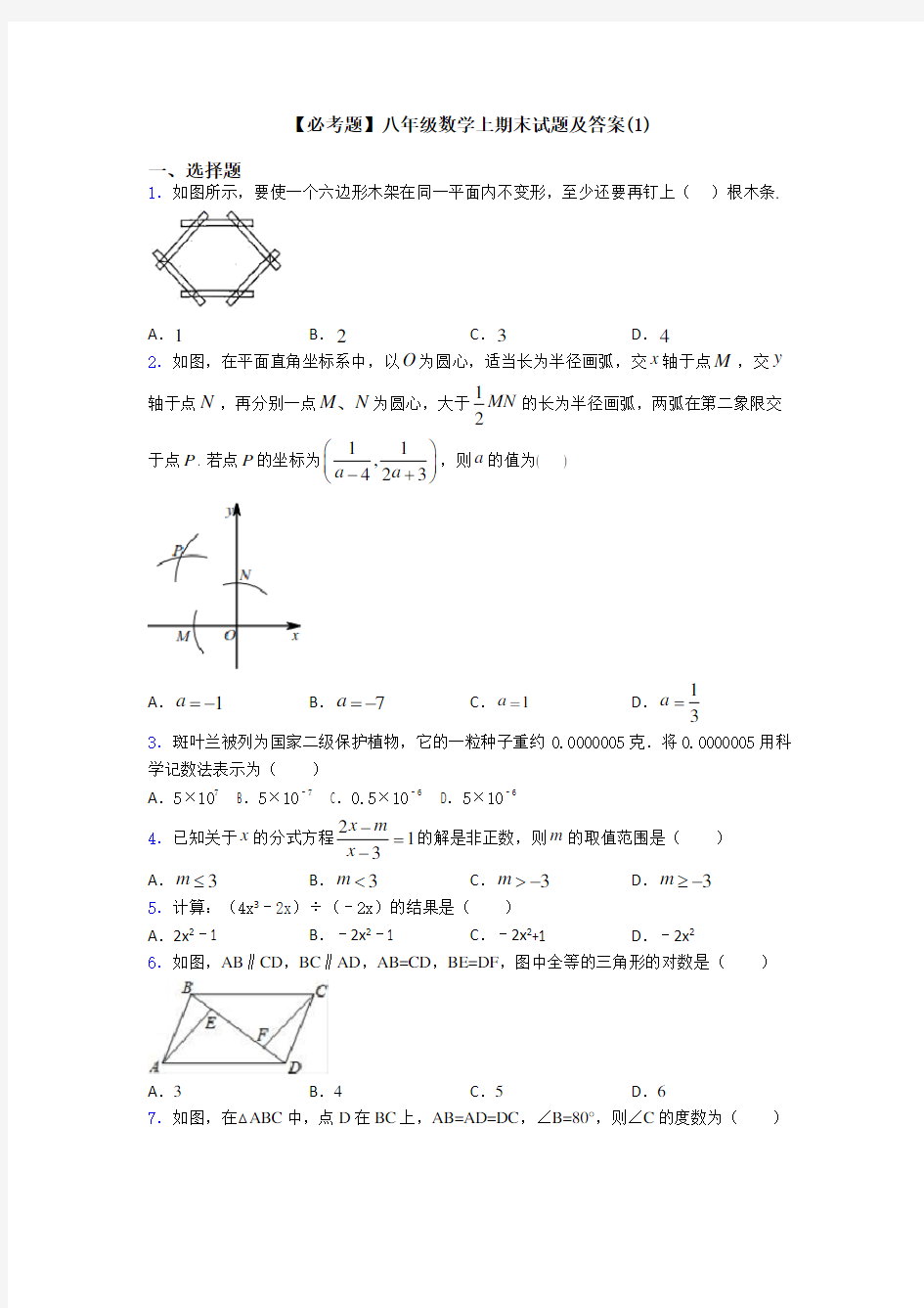 【必考题】八年级数学上期末试题及答案(1)