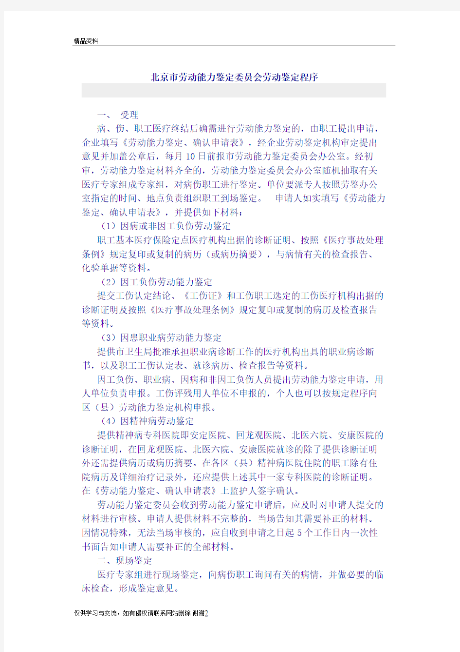 北京市劳动能力鉴定程序及病退办理程序教学提纲
