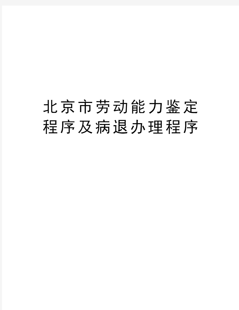 北京市劳动能力鉴定程序及病退办理程序教学提纲