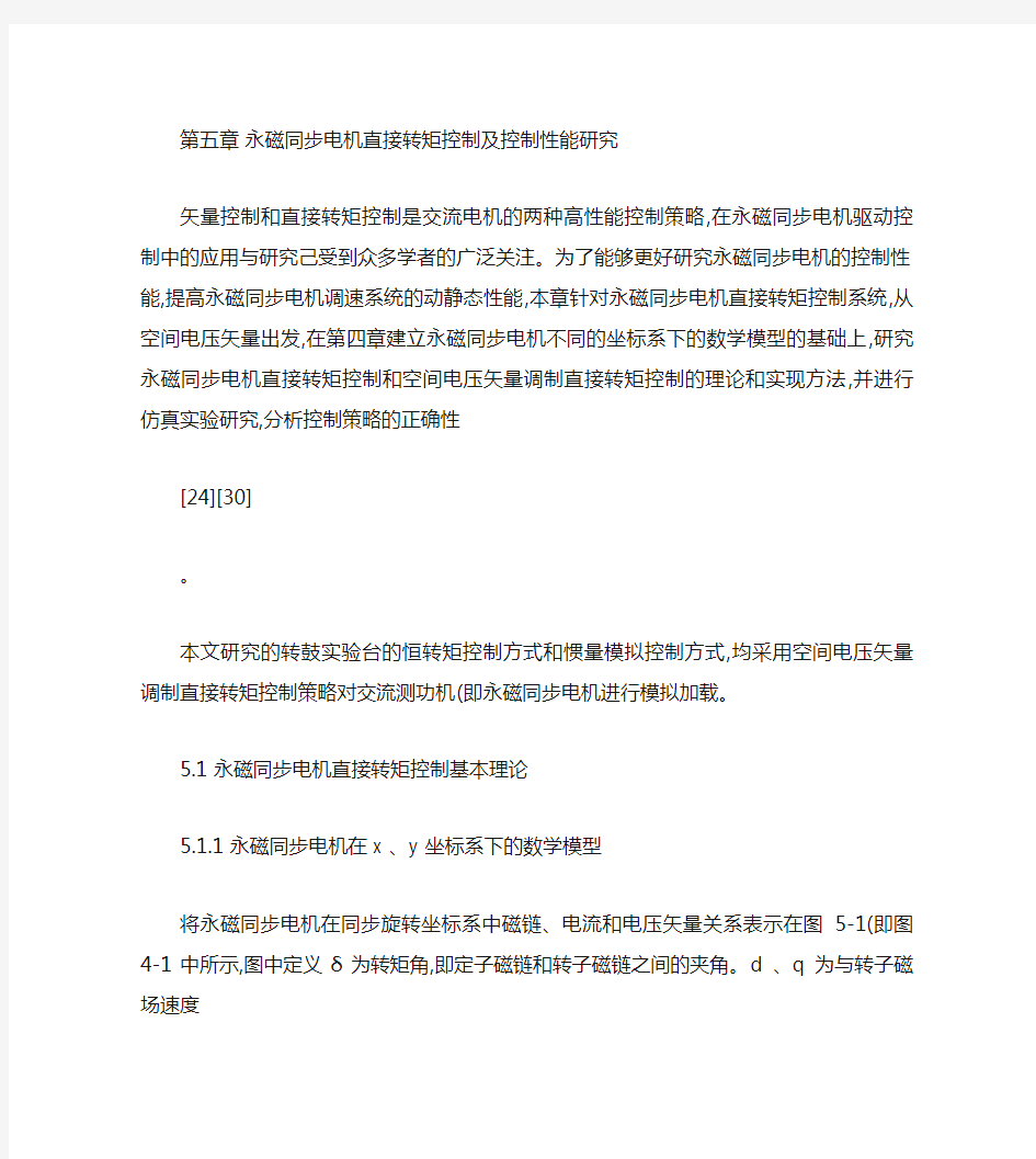 永磁同步电机直接转矩控制及控制性能研究.