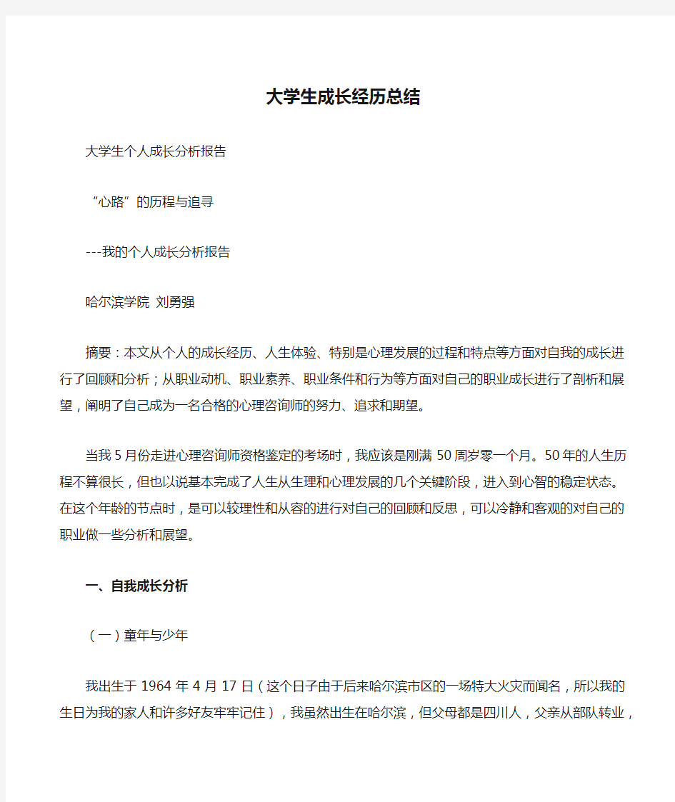 大学生成长经历总结