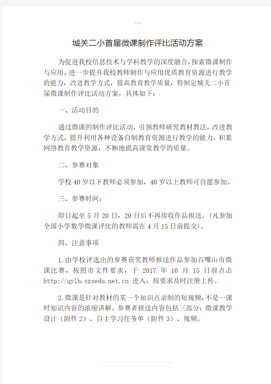 微课制作评比活动方案