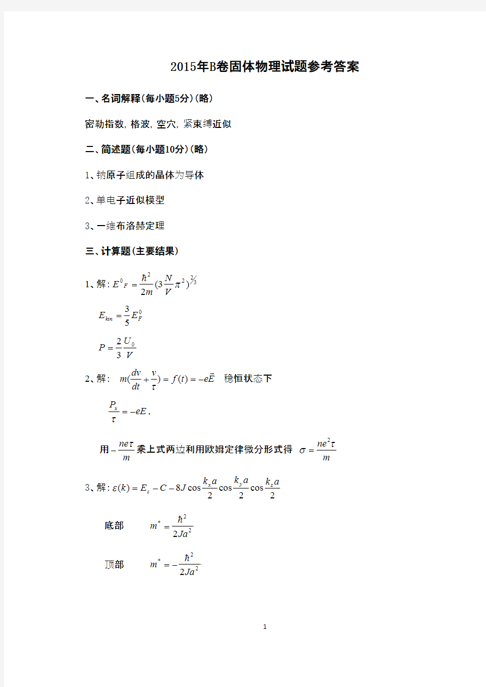 武汉科技大学_613 固体物理-2015(B卷答案)考研真题