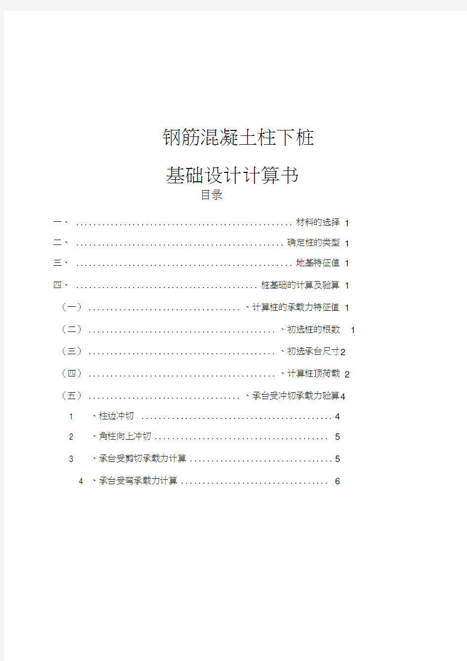 钢筋混凝土柱下桩基础设计计算书word精品