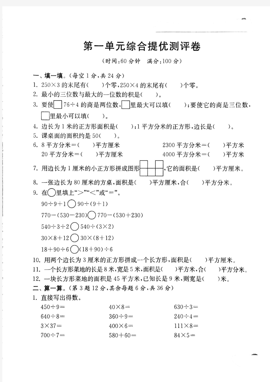 三年级下册数学试题第一单元综合提优测评卷 