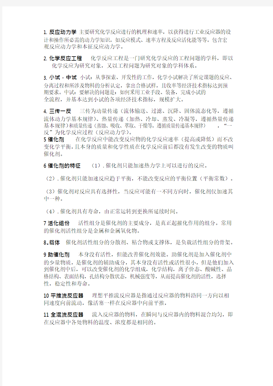 化学反应工程名词解释与简答题(可编辑修改word版)