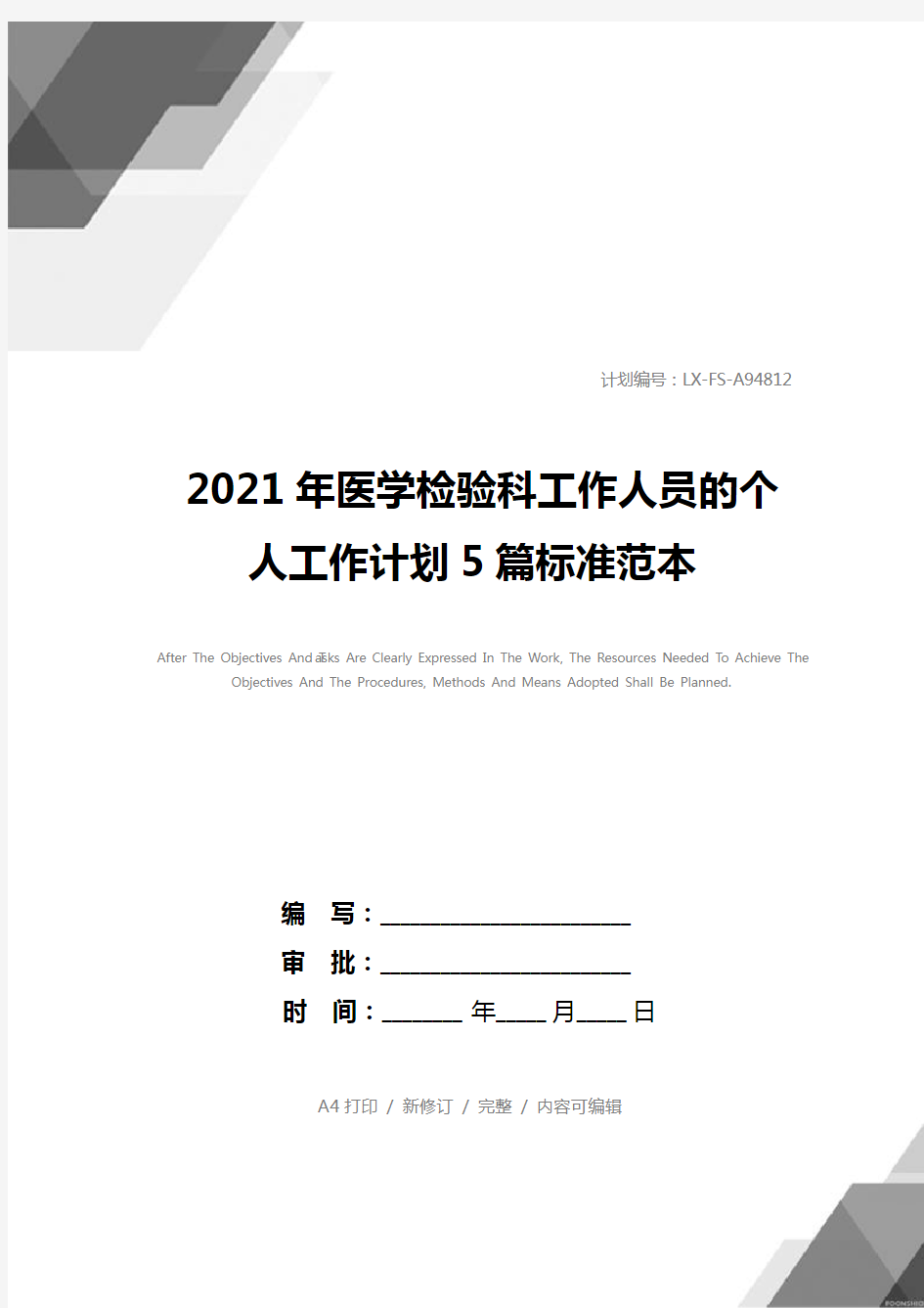 2021年医学检验科工作人员的个人工作计划5篇标准范本