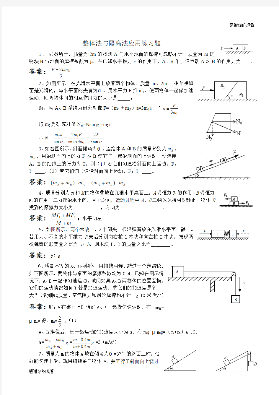 整体法与隔离法应用练习题.doc