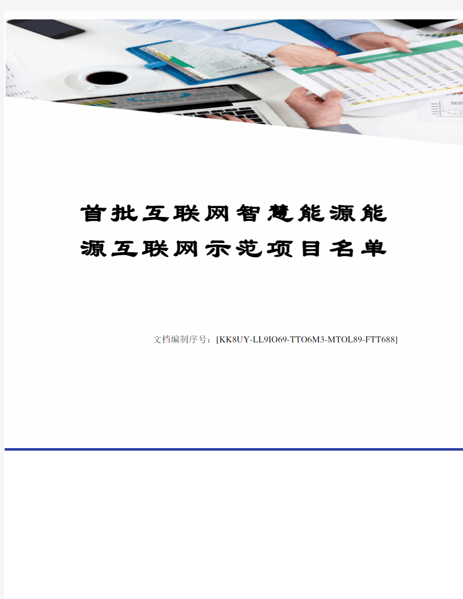 首批互联网智慧能源能源互联网示范项目名单