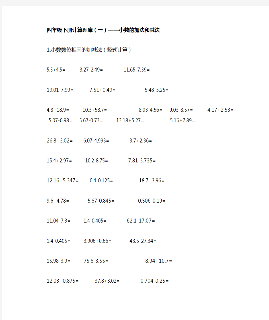 四年级小数加减法计算题