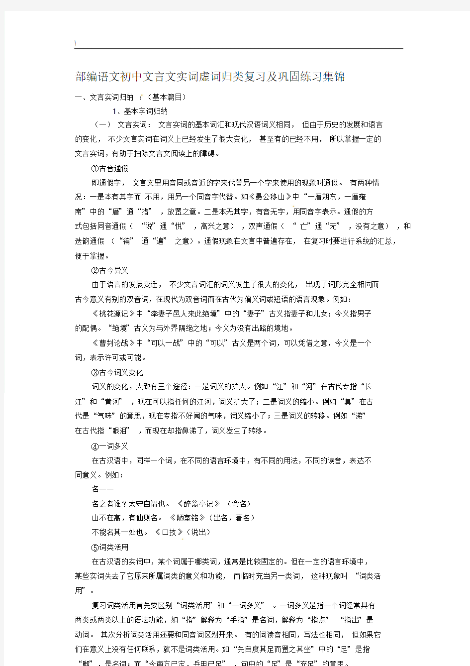 部编语文初中文言文实词虚词归类复习及巩固练习集锦.doc