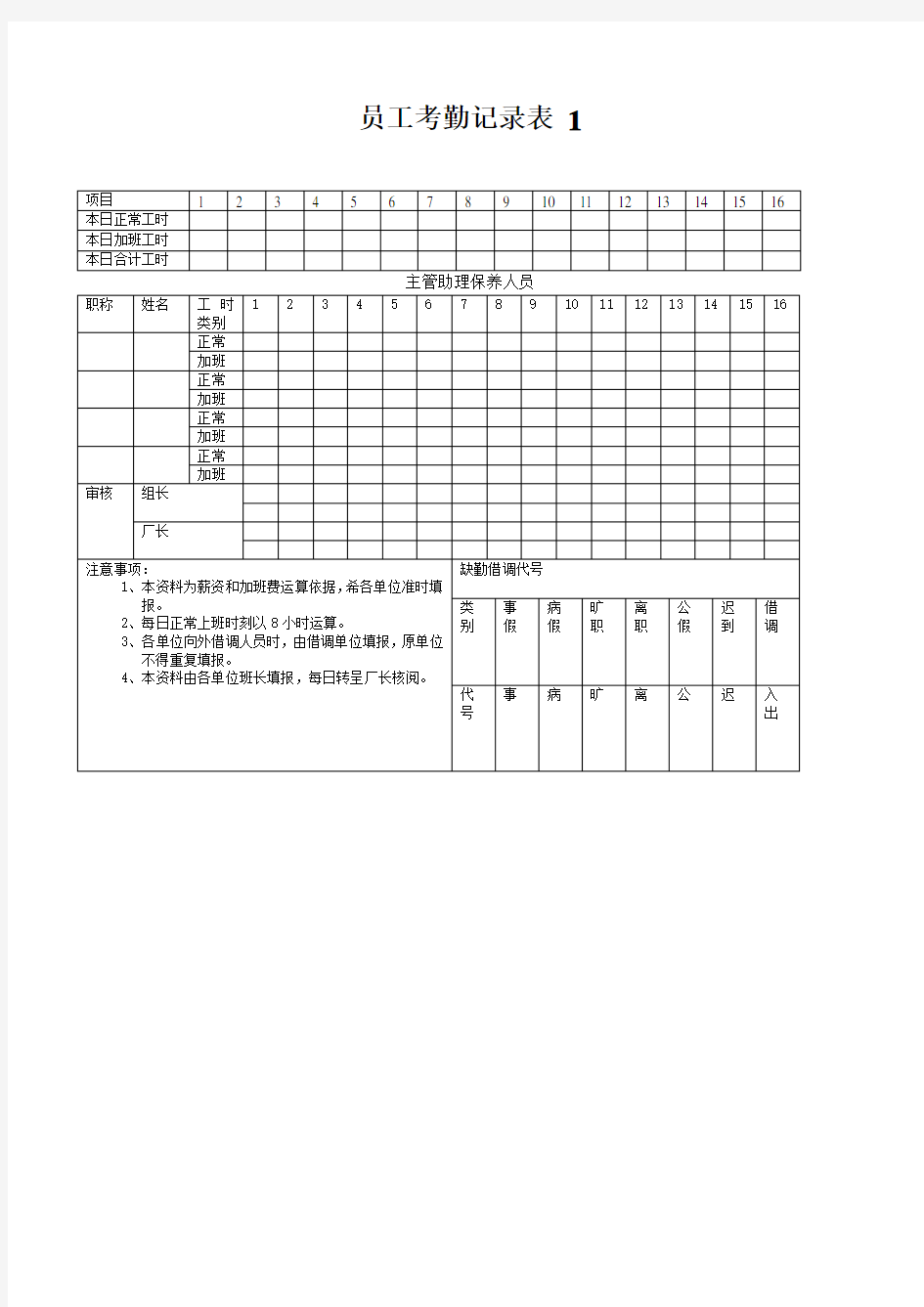 员工考勤记录表 1