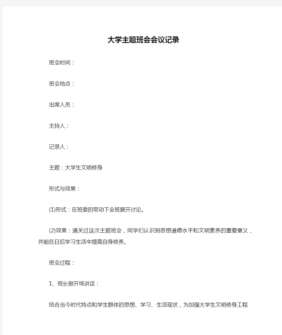 大学主题班会会议记录