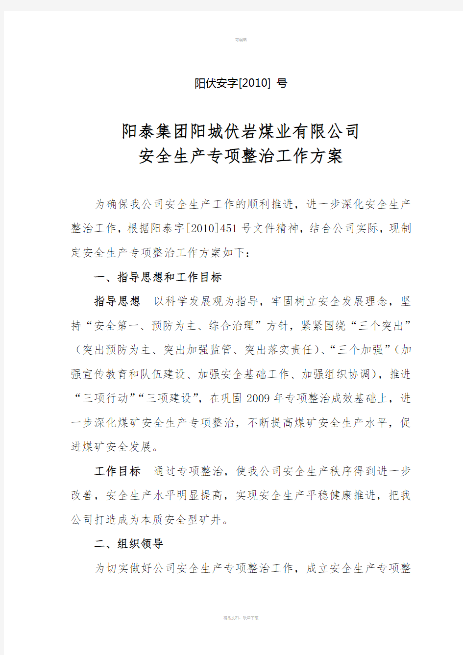 专项整治方案doc