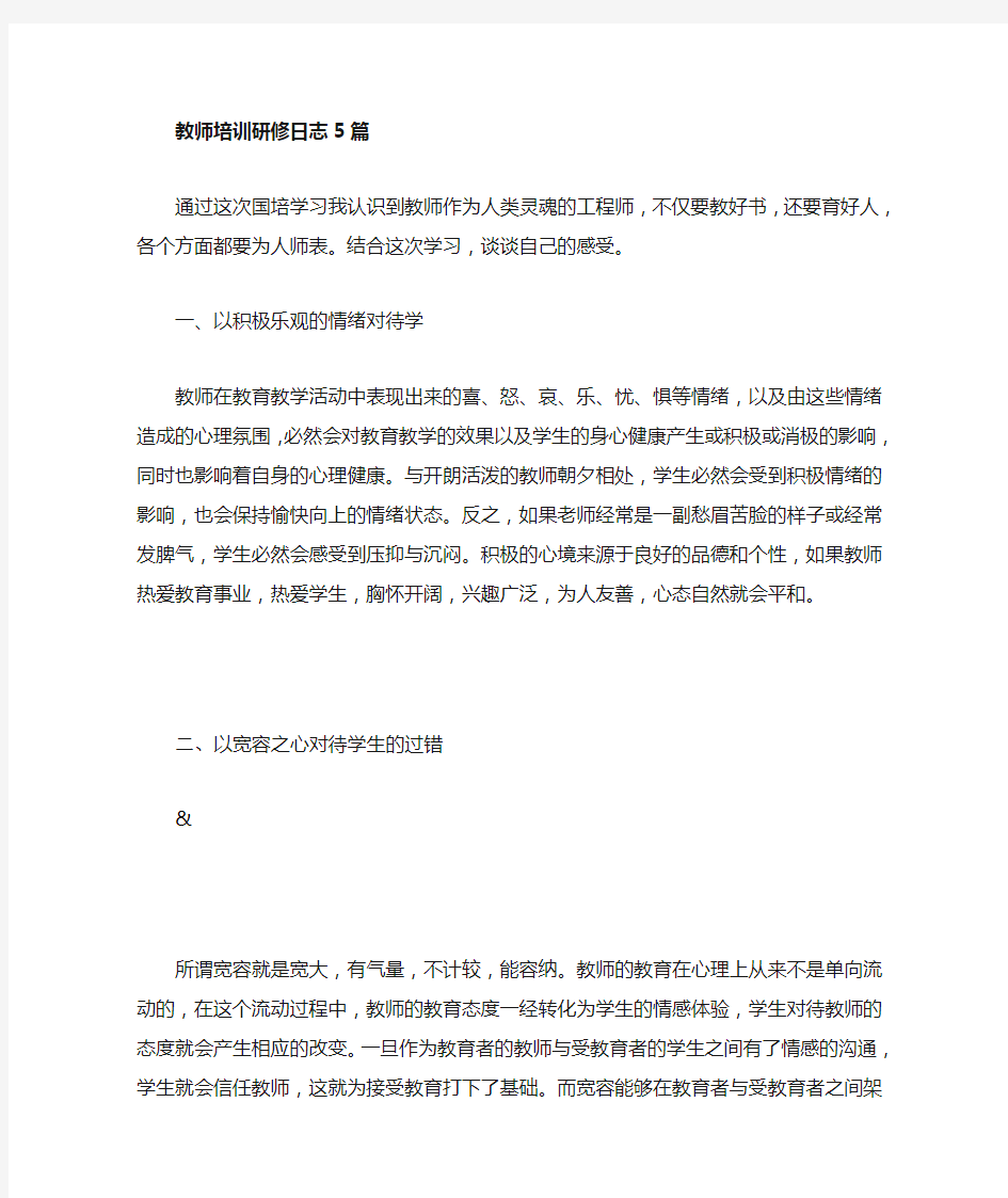 教师研修日志5篇