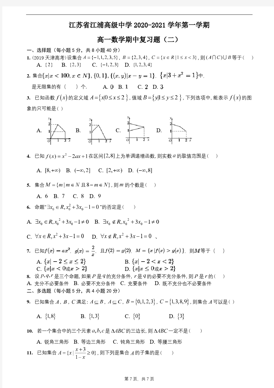 江苏省江浦高级中学2020-2021学年第一学期高一数学期中复习题(二)