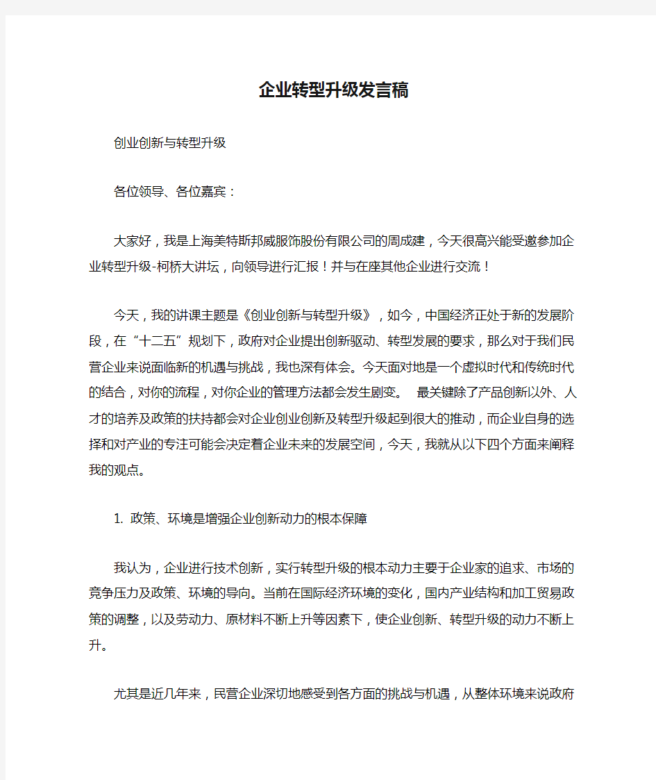 企业转型升级发言稿