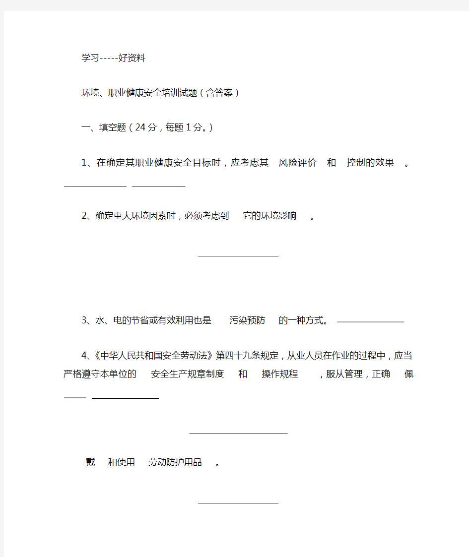 环境职业健康安全培训试题含答案汇编