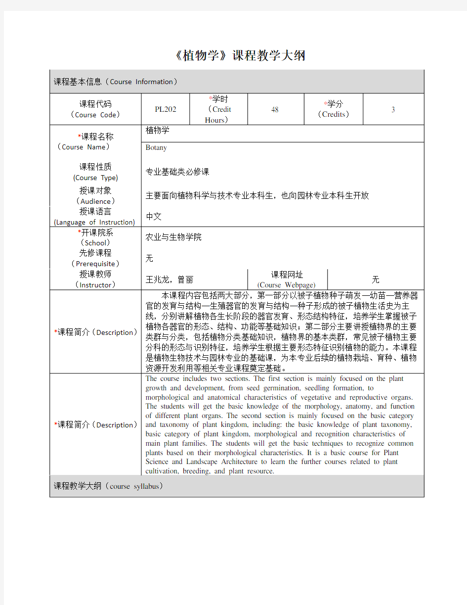 《植物学》课程教学大纲