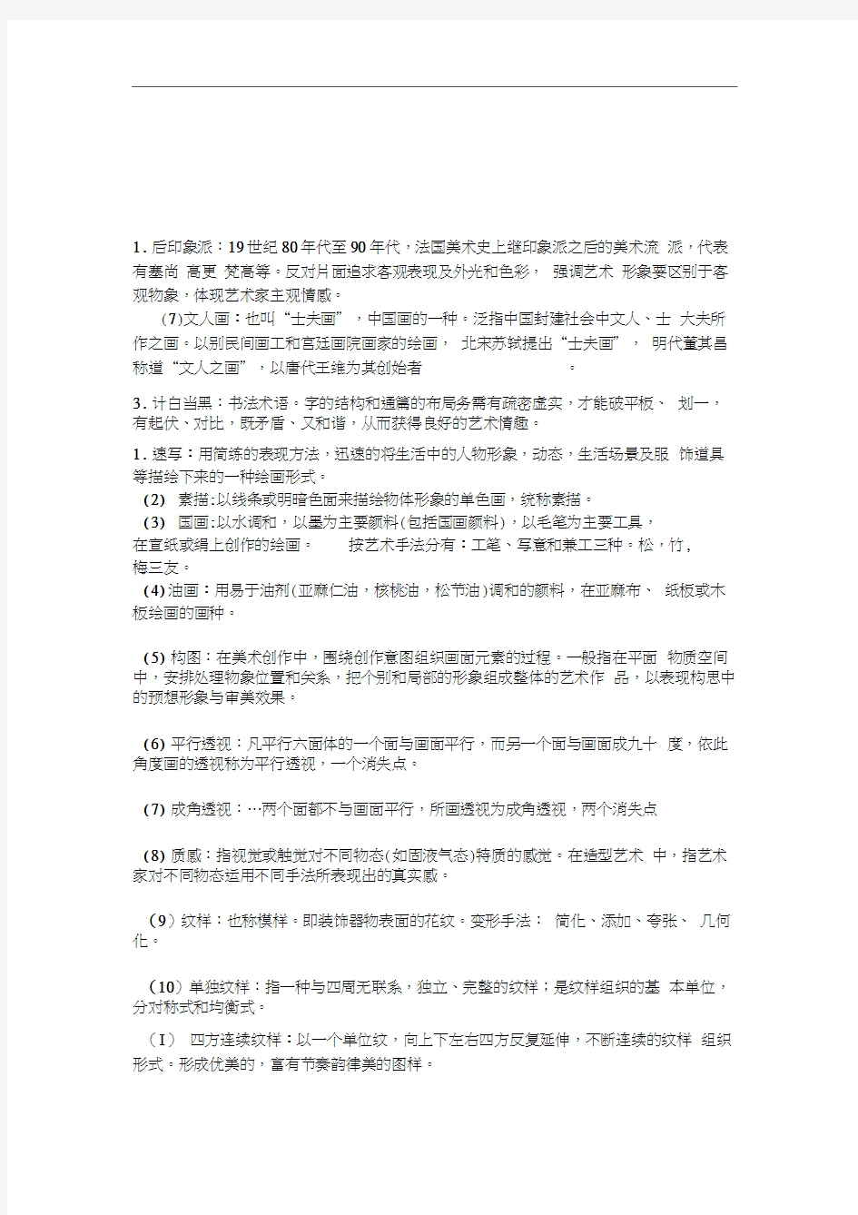 美术专业名词解释