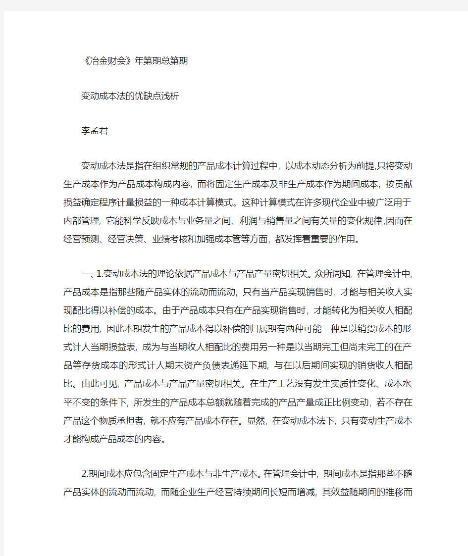 变动成本法的优缺点浅析