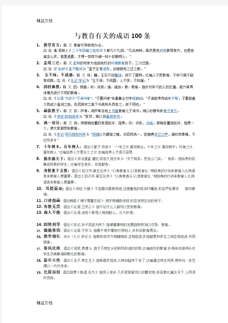 有关教育的成语100条教案资料