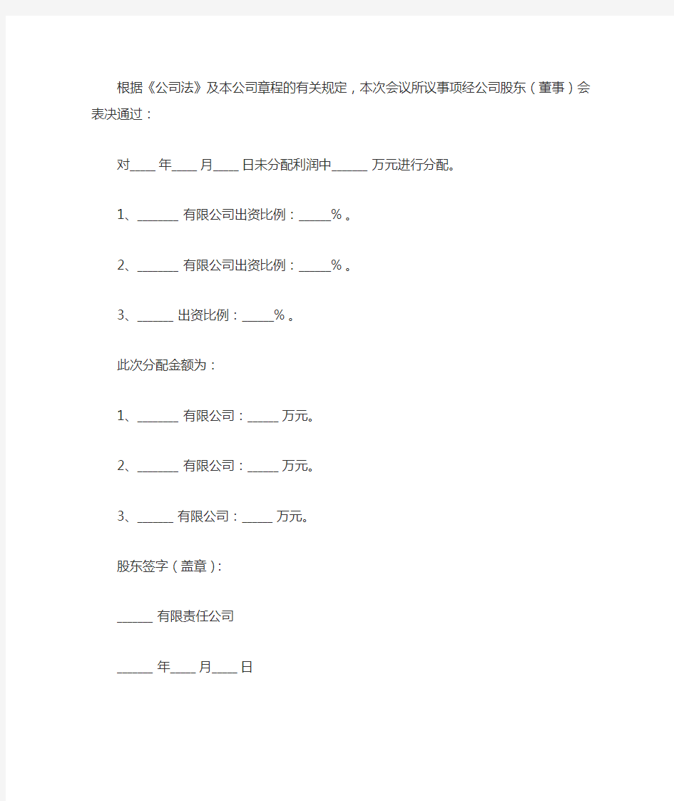 股份公司分红股东会决议范本