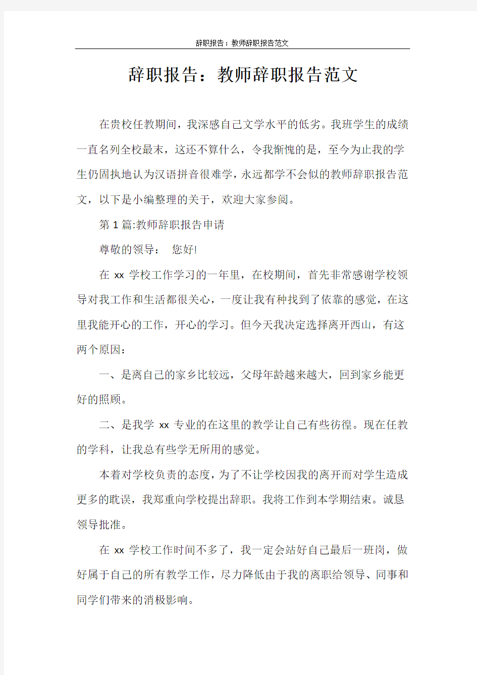 辞职报告 辞职报告：教师辞职报告范文