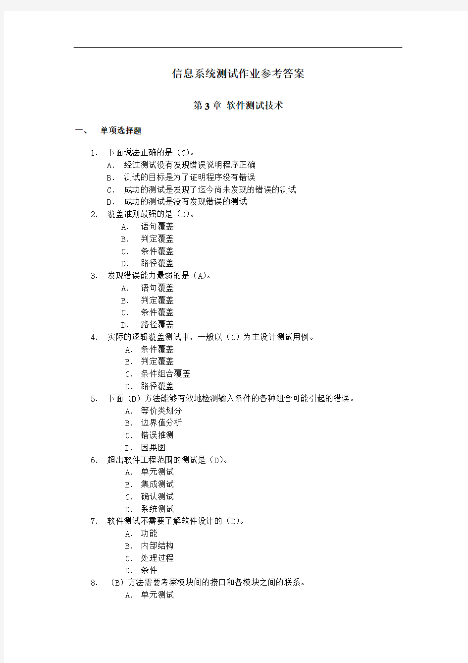 信息系统测试作业3参考答案