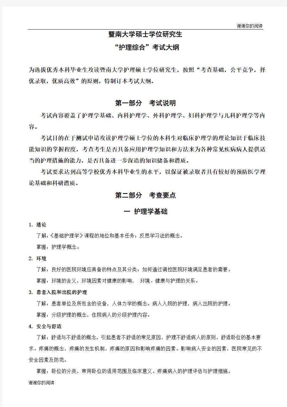 暨南大学硕士学位研究生护理综合考试大纲.doc