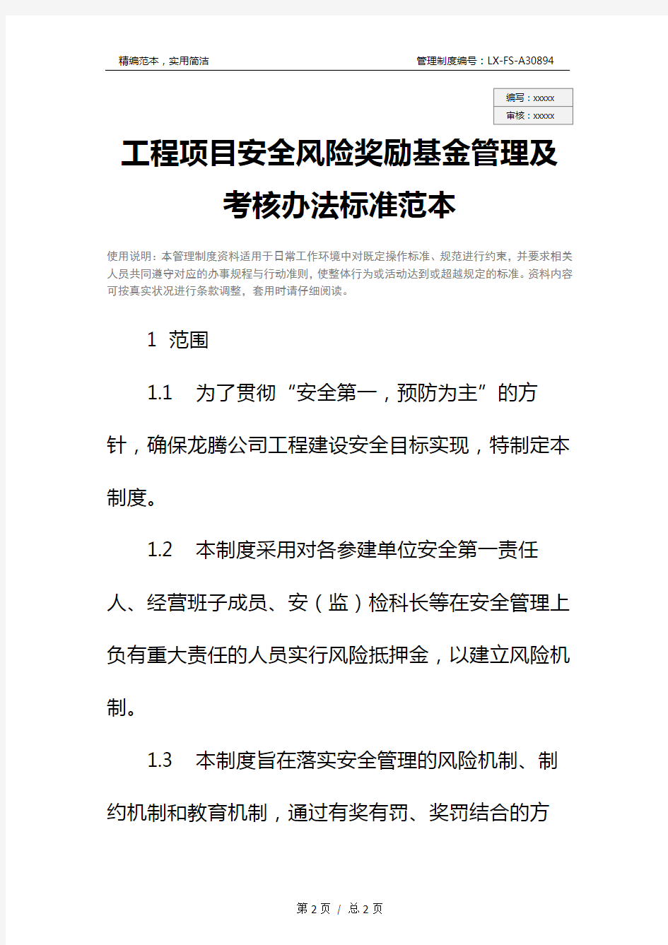 工程项目安全风险奖励基金管理及考核办法标准范本