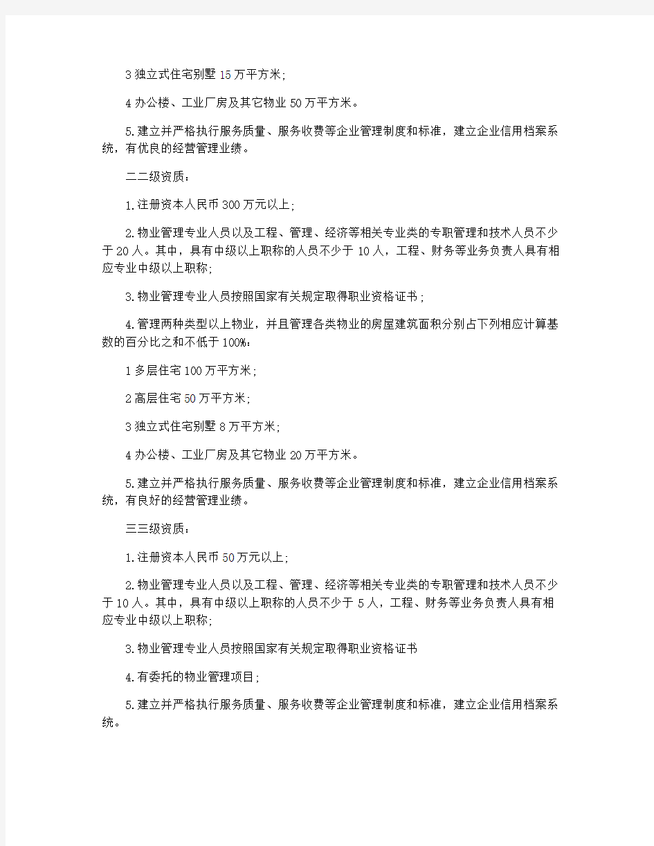 物业管理企业资质管理办法