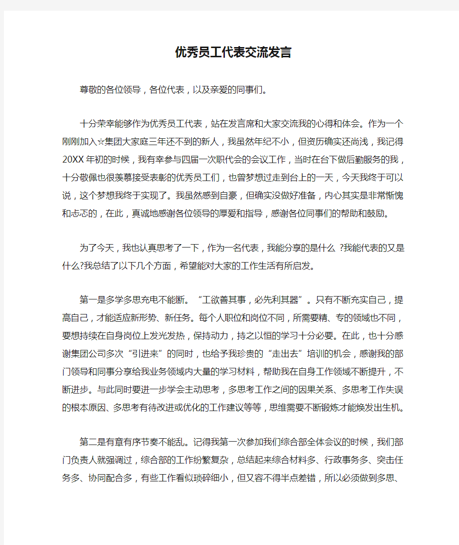 优秀员工代表交流发言