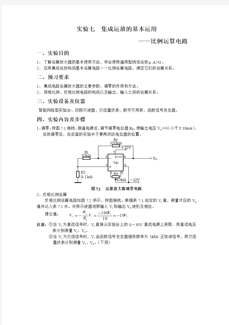 实验七集成运放的基本运用资料