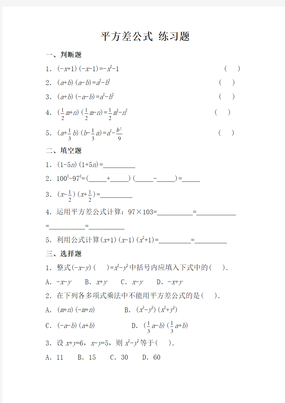 平方差公式-练习题(含答案)