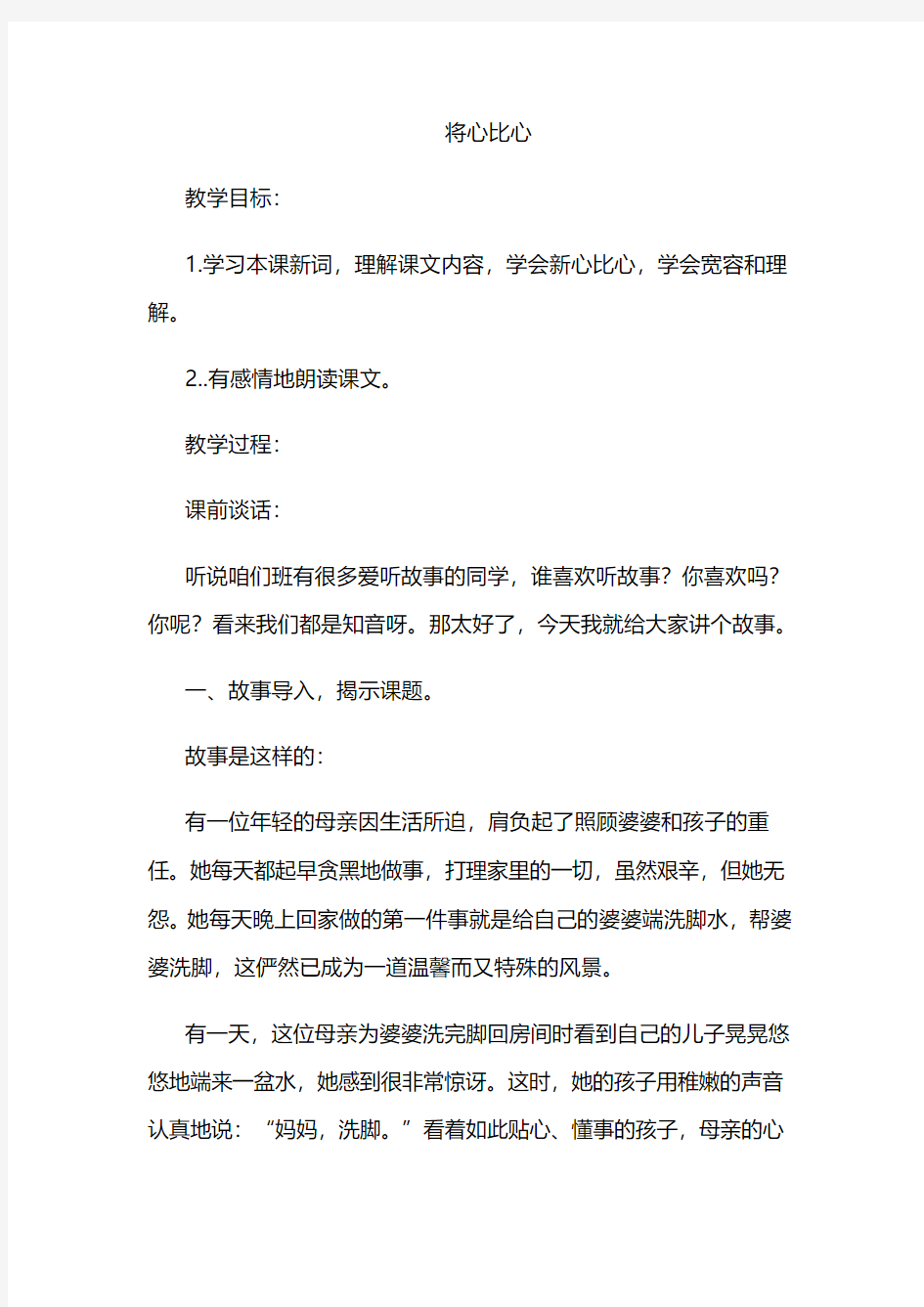 将心比心教学设计