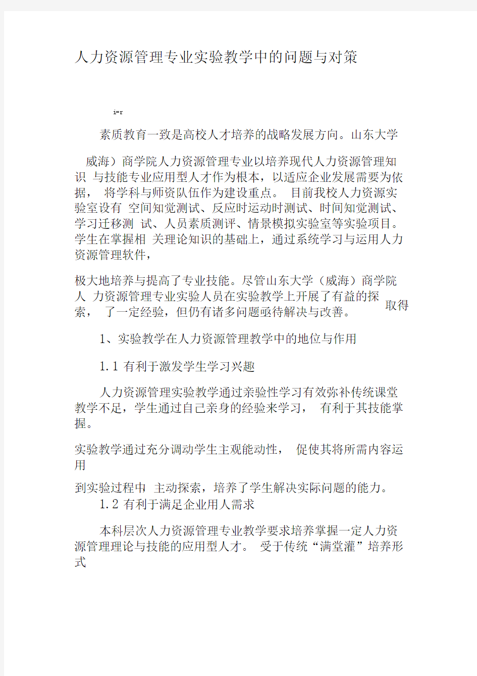 人力资源管理专业实验教学中的问题与对策-精品文档