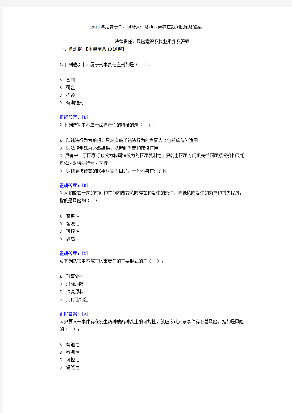 2019年法律责任、风险意识及执业素养在线测试题及答案