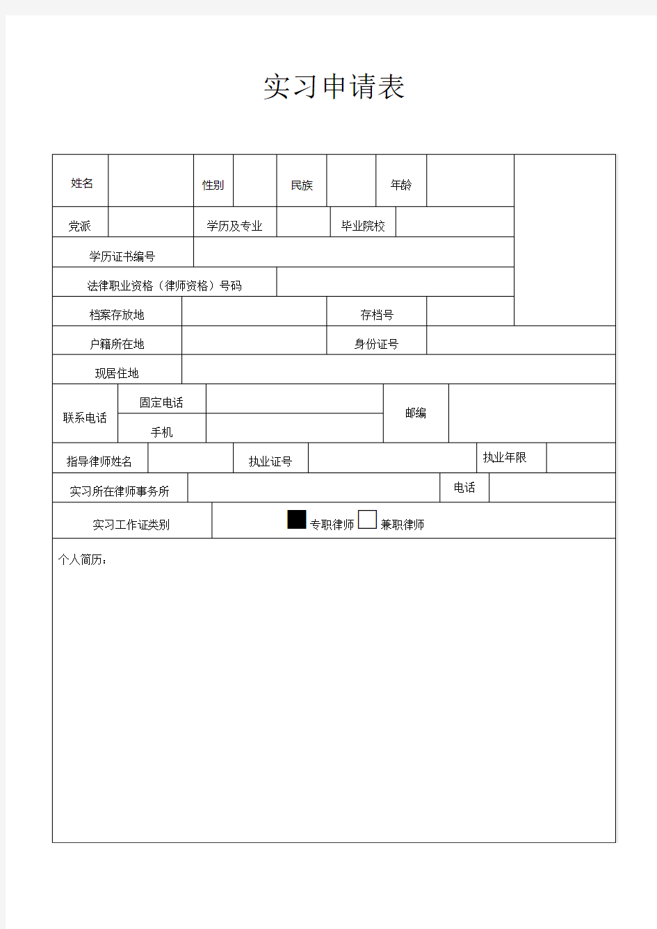 实习律师申请表范文