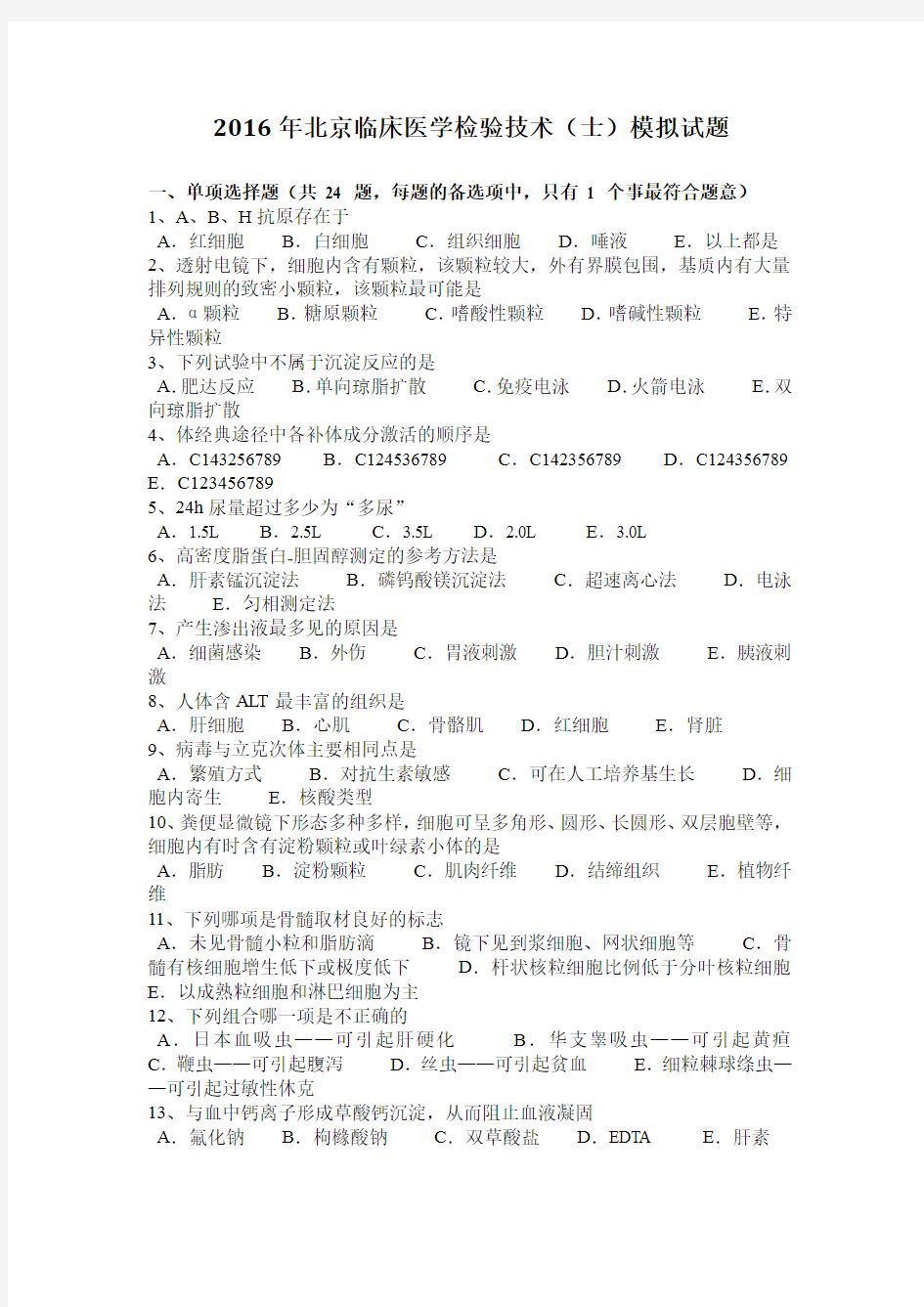 2016年北京临床医学检验技术(士)模拟试题